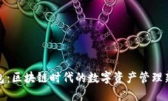 TP钱包：区块链时代的数字资产管理新选择