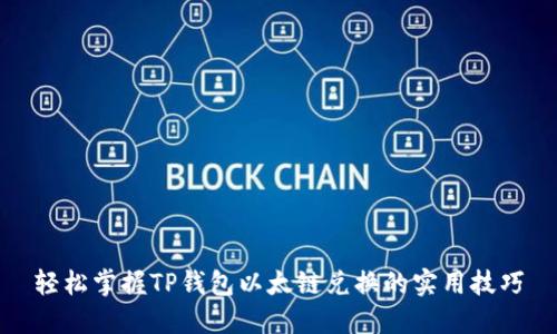 轻松掌握TP钱包以太链兑换的实用技巧