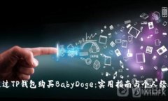 如何通过TP钱包购买BabyDoge：实用指南与个人经验
