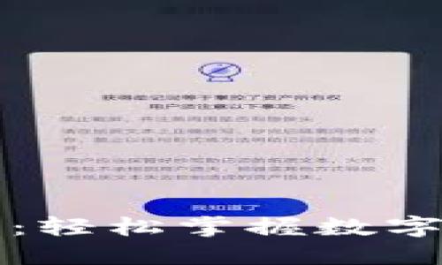 区块链装币方法图解：轻松掌握数字货币投资的实用策略