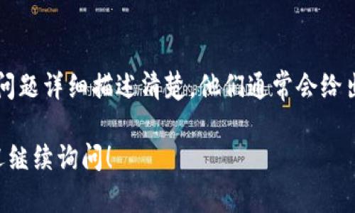 关于“medx在TP钱包里打不开”的问题，可能涉及钱包应用的功能限制、资产支持或网络连接等多方面因素。以下是一些可能的解决方案和建议，供您参考：

### 1. 检查网络连接
首先，确保您的设备连接到了稳定的网络。无论是WiFi还是移动数据，网络的不稳定都可能导致应用无法正常工作。如果网络状况不佳，尝试切换网络，并重新启动TP钱包应用。

### 2. 更新TP钱包版本
如果您的TP钱包没有及时更新到最新版本，可能会出现兼容性问题。在应用商店中检查是否有新的更新可供下载，确保您使用的是最新版本的TP钱包，以避免因为软件版本过旧而影响功能。

### 3. 检查资产支持情况
并非所有的钱包都支持所有类型的加密数字资产。请确认MEDX是否可以在TP钱包中被支持。您可以访问TP钱包的官方网站或社区论坛，查看对MEDX代币的支持列表。

### 4. 清除应用缓存
有时候，应用缓存的问题会导致某些功能无法正常使用。您可以尝试去设置中清除TP钱包的缓存，具体步骤如下：进入设备的“设置”“应用管理”找到TP钱包清除缓存。清除后重新启动应用，查看问题是否得到解决。

### 5. 重新导入钱包
如果问题仍然存在，您可以尝试备份您的资产信息，然后删除并重新安装TP钱包，最后重新导入您的钱包。这能够排除由于安装故障引起的问题。

### 6. 寻求社区帮助
如果以上方法都不能解决问题，您可以尝试在TP钱包的社区论坛、官方社交媒体或用户群中寻求帮助。在很多情况下，用户共享的经验能为您提供意想不到的解决方案。

### 7. 联系技术支持
最后，如果诚心想要解决问题但仍无果，可以直接联系TP钱包的技术支持。将您所遇到的问题详细描述清楚，他们通常会给出更专业的建议。

希望以上建议能帮助到您，让您的TP钱包能够顺利打开MEDX。如果您还有其他问题，欢迎继续询问！