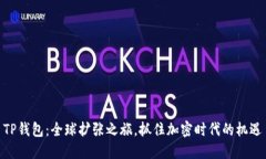 TP钱包：全球扩张之旅，抓住加密时代的机遇