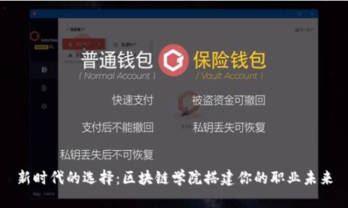 新时代的选择：区块链学院搭建你的职业未来