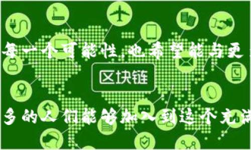 如何利用 TokenPocket 和 EOS 开发更具创新性的区块链应用
TokenPocket, EOS, 区块链应用/guanjianci

引言：区块链技术的力量
在近年来，区块链技术已经深入到我们的生活中，虽然有时我们并不意识到它的存在。从完全去中心化的金融（DeFi），到非同质化代币（NFT），区块链的应用正以惊人的速度增长。我小时候经常听到“技术改变生活”这句话，如今，在这个数字时代，我深切地感受到这句话的真实含义。尤其是在我接触TokenPocket和EOS之后，区块链的魅力愈加明显。

TokenPocket：你的区块链钱包
TokenPocket是一个多链钱包，它不仅支持EOS，还能与众多其他区块链进行互动。作为一个拥有大量用户基础的加密钱包，TokenPocket的使用体验令我印象深刻。此外，它还配备了一些实用的功能，比如内置的DApp浏览器、内置的交换所，甚至支持NFT的交易，让用户在一个平台上就能完成多项操作。

我第一次使用TokenPocket时，心中充满期待。注册过程非常简单，几乎不需要任何专业技能。下载应用后，只需花费几分钟的时间就可以创建一个新的钱包地址，后续的操作也变得顺手无比。记得有一次，我在学习如何使用其DApp浏览器时，无意间发现了一个关于游戏的DApp，我忍不住投入其中，体验到了区块链技术带来的乐趣。

EOS：高性能的区块链平台
EOS是一种为去中心化应用（DApp）设计的区块链平台，其核心优势在于处理速度快和可扩展性强。相比较于比特币和以太坊，EOS通过采用Delegated Proof of Stake（DPoS）共识机制，能够实现更高的交易速度和更低的费用。这让我在使用EOS进行开发时感到得心应手，特别是在处理高频交易时，EOS显然表现得更为出色。

我在EOS上开发应用的经历也让我感到无比振奋。那是一个晴朗的周末，我决定挑战自己，想要创建一个简单的加密货币交易平台。我花了一整天时间研究EOS的文档和开发工具，经过无数次的试错，终于成功地开发出一个基本的交易平台。在这个过程中，我也意识到了社区支持的重要性，EOS社区中有许多开发者愿意分享经验，帮助彼此进步。

实际应用：结合TokenPocket和EOS实现DApp开发
那么，如何将TokenPocket与EOS结合起来，开发一款实际可用的分布式应用呢？我总结了几个关键步骤，供大家参考。

h41. 规划应用功能/h4
在动手编码之前，首先要明确DApp的功能。我计划开发一个简单的投票应用，用户能够通过EOS账户进行投票。这个功能不仅能够帮助我更好地理解智能合约的运作，还能在社区中创造一些价值。

h42. 搭建EOS开发环境/h4
为了开始开发，我首先需要搭建EOS的开发环境。EOS官方提供了多种开发工具，如EOSIO、CMake、和Node.js等。跟着社区的引导，逐步完成环境的搭建。当我成功完成这一步时，心中充满成就感，仿佛一个探险者成功为他的冒险旅程搭建了基地。

h43. 编写智能合约/h4
在EOS中，智能合约是实现DApp功能的关键。我使用C  语言编写了一个简单的投票智能合约，设置了投票的方法和状态。在调试合约的过程中，我感受到了编程语言的魅力，尤其是在每次成功调用合约后，看到实时更新的结果，那种成就感简直无法用语言形容。

h44. 部署到EOS主网/h4
经过多次测试后，我觉得我的智能合约已经足够稳定，于是便决定将它部署到EOS主网。这是一个既紧张又兴奋的时刻，因为每一次部署都伴随着不确定性。我小心翼翼地将合约上传，经过验证后，我的合约终于成功上线，这一刻让我感受到了无比的自豪。

h45. 使用TokenPocket进行交互/h4
最后一步便是通过TokenPocket与我的DApp进行交互。我在TokenPocket中添加了我的EOS账户，轻松地将合约地址输入钱包，再通过简单的交互界面进行投票操作。当我看到朋友们也开始使用这个应用，并在网上分享他们的体验时，那种满足感让我更深刻地理解到了“用户体验”的重要性。

个人体会：技术与人文的结合
通过这次开发经历，我不仅学到了许多技术知识，还深刻体会到技术与人文的结合是多么的重要。区块链技术不再是冷冰冰的代码，而是每一个用户的声音，是每一位开发者的心血。正如我小时候常常想象的未来世界，技术可以使我们更紧密地联系在一起。

对未来的展望
我相信，随着越来越多的人加入这一行，区块链技术将会带来新的革命。例如，结合NFT与投票系统，可以让投票变得更加透明可信。这样的想象让我期待未来的每一个可能性，也希望能与更多的人分享这些美好的构思，共同为区块链的未来贡献力量。

总结
TokenPocket与EOS的结合为区块链应用开发提供了无限可能。在我的小小开发之旅中，我不仅收获了技术能力，也更加坚定了我对区块链未来的信心。希望更多的人们能够加入到这个充满活力和创造力的世界，让我们共同见证区块链技术带来的变革。