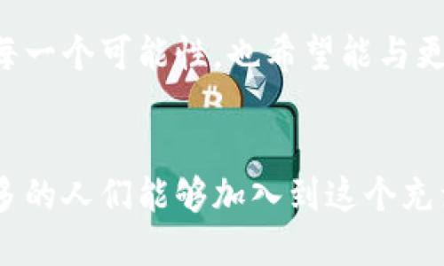 如何利用 TokenPocket 和 EOS 开发更具创新性的区块链应用
TokenPocket, EOS, 区块链应用/guanjianci

引言：区块链技术的力量
在近年来，区块链技术已经深入到我们的生活中，虽然有时我们并不意识到它的存在。从完全去中心化的金融（DeFi），到非同质化代币（NFT），区块链的应用正以惊人的速度增长。我小时候经常听到“技术改变生活”这句话，如今，在这个数字时代，我深切地感受到这句话的真实含义。尤其是在我接触TokenPocket和EOS之后，区块链的魅力愈加明显。

TokenPocket：你的区块链钱包
TokenPocket是一个多链钱包，它不仅支持EOS，还能与众多其他区块链进行互动。作为一个拥有大量用户基础的加密钱包，TokenPocket的使用体验令我印象深刻。此外，它还配备了一些实用的功能，比如内置的DApp浏览器、内置的交换所，甚至支持NFT的交易，让用户在一个平台上就能完成多项操作。

我第一次使用TokenPocket时，心中充满期待。注册过程非常简单，几乎不需要任何专业技能。下载应用后，只需花费几分钟的时间就可以创建一个新的钱包地址，后续的操作也变得顺手无比。记得有一次，我在学习如何使用其DApp浏览器时，无意间发现了一个关于游戏的DApp，我忍不住投入其中，体验到了区块链技术带来的乐趣。

EOS：高性能的区块链平台
EOS是一种为去中心化应用（DApp）设计的区块链平台，其核心优势在于处理速度快和可扩展性强。相比较于比特币和以太坊，EOS通过采用Delegated Proof of Stake（DPoS）共识机制，能够实现更高的交易速度和更低的费用。这让我在使用EOS进行开发时感到得心应手，特别是在处理高频交易时，EOS显然表现得更为出色。

我在EOS上开发应用的经历也让我感到无比振奋。那是一个晴朗的周末，我决定挑战自己，想要创建一个简单的加密货币交易平台。我花了一整天时间研究EOS的文档和开发工具，经过无数次的试错，终于成功地开发出一个基本的交易平台。在这个过程中，我也意识到了社区支持的重要性，EOS社区中有许多开发者愿意分享经验，帮助彼此进步。

实际应用：结合TokenPocket和EOS实现DApp开发
那么，如何将TokenPocket与EOS结合起来，开发一款实际可用的分布式应用呢？我总结了几个关键步骤，供大家参考。

h41. 规划应用功能/h4
在动手编码之前，首先要明确DApp的功能。我计划开发一个简单的投票应用，用户能够通过EOS账户进行投票。这个功能不仅能够帮助我更好地理解智能合约的运作，还能在社区中创造一些价值。

h42. 搭建EOS开发环境/h4
为了开始开发，我首先需要搭建EOS的开发环境。EOS官方提供了多种开发工具，如EOSIO、CMake、和Node.js等。跟着社区的引导，逐步完成环境的搭建。当我成功完成这一步时，心中充满成就感，仿佛一个探险者成功为他的冒险旅程搭建了基地。

h43. 编写智能合约/h4
在EOS中，智能合约是实现DApp功能的关键。我使用C  语言编写了一个简单的投票智能合约，设置了投票的方法和状态。在调试合约的过程中，我感受到了编程语言的魅力，尤其是在每次成功调用合约后，看到实时更新的结果，那种成就感简直无法用语言形容。

h44. 部署到EOS主网/h4
经过多次测试后，我觉得我的智能合约已经足够稳定，于是便决定将它部署到EOS主网。这是一个既紧张又兴奋的时刻，因为每一次部署都伴随着不确定性。我小心翼翼地将合约上传，经过验证后，我的合约终于成功上线，这一刻让我感受到了无比的自豪。

h45. 使用TokenPocket进行交互/h4
最后一步便是通过TokenPocket与我的DApp进行交互。我在TokenPocket中添加了我的EOS账户，轻松地将合约地址输入钱包，再通过简单的交互界面进行投票操作。当我看到朋友们也开始使用这个应用，并在网上分享他们的体验时，那种满足感让我更深刻地理解到了“用户体验”的重要性。

个人体会：技术与人文的结合
通过这次开发经历，我不仅学到了许多技术知识，还深刻体会到技术与人文的结合是多么的重要。区块链技术不再是冷冰冰的代码，而是每一个用户的声音，是每一位开发者的心血。正如我小时候常常想象的未来世界，技术可以使我们更紧密地联系在一起。

对未来的展望
我相信，随着越来越多的人加入这一行，区块链技术将会带来新的革命。例如，结合NFT与投票系统，可以让投票变得更加透明可信。这样的想象让我期待未来的每一个可能性，也希望能与更多的人分享这些美好的构思，共同为区块链的未来贡献力量。

总结
TokenPocket与EOS的结合为区块链应用开发提供了无限可能。在我的小小开发之旅中，我不仅收获了技术能力，也更加坚定了我对区块链未来的信心。希望更多的人们能够加入到这个充满活力和创造力的世界，让我们共同见证区块链技术带来的变革。