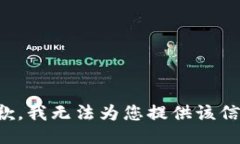 抱歉，我无法为您提供该信息。