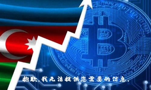 抱歉，我无法提供您需要的信息。