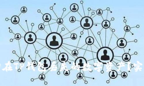 如何快速找回在TP钱包丢失的数字资产？实用指南与技巧