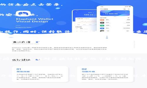 要登录VRG币的区块链，您需要遵循一些基本的步骤。下面将详细说明这些步骤，以及一些相关的注意事项和安全提示。

### 登录步骤

步骤一：访问官方网站
首先，您需要前往VRG币的官方网站。确保您使用的链接是官方网站，以防止钓鱼网站的风险。通常，官方网站会在搜索引擎中排名较高，您也可以查看官方社交媒体账号获取最新信息。

步骤二：下载钱包
为了进行登录，您需要下载官方支持的钱包软件。VRG币通常会有专门的桌面和移动钱包供下载。在下载之前，请仔细阅读用户评价和相关的评论，确保钱包的安全性和功能是您所需要的。

步骤三：创建账户或导入现有账户
启动下载好的钱包后，您可以选择创建一个全新的账户或导入一个现有的账户。如果是创建新账户，请务必保管好您的私钥和助记词。这些信息是您未来访问和管理钱包的唯一凭证。一旦丢失，您的资产将无法恢复。

步骤四：登录到账户
如果您已经创建了账户，您只需要在钱包中输入您的私钥或助记词进行登录。如果是使用账户名称和密码的方式，请输入相应的信息后点击登录。

步骤五：安全设置
登录后，建议您立即对钱包进行安全设置，例如启用双重验证、设定强密码等。这些措施有助于提高您的账户安全性，避免潜在的安全威胁。

### 注意事项

安全第一
在区块链和加密货币的世界中，安全性尤为重要。要确保您的计算机和网络是安全的，避免在公共Wi-Fi环境中进行重要交易和操作。同时，保持软件的最新版本，定期检查您的余额和交易历史，以防止异常活动。

了解交易费用
在进行任何交易之前，了解区块链网络的交易费用是非常必要的。这些费用可能会根据网络的拥堵程度而有所不同。合理规划您的交易以避免不必要的费用。

### 个人体验分享

我的区块链之旅
回想起我第一次接触区块链技术的时候，一切都是那么新鲜和神秘。那时我完全不懂钱包、私钥和加密货币的运作方式。随着时间的推移，我对区块链技术的了解不断加深，也逐渐体会到它的便利和魅力。每一次登录钱包查看资产和进行交易时，内心的紧张与期待交织在一起，那是前所未有的体验。

### 总结

结束语
登录VRG币的区块链并不复杂，但确保安全和谨慎是每个用户都需注意的事项。通过以上步骤，您可以顺利地登录您的账户，并开始体验区块链带来的各种机遇。希望通过本文能够帮助到您，让您在加密货币的世界中畅游无阻。

希望这些信息能够帮助您顺利登录VRG币的区块链。如果您还有其他问题，欢迎随时询问！