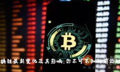 区块链最新变化及其影响：你不可不知的前沿动
