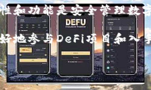 在区块链和加密货币的世界中，数字钱包是用户管理、存储和交易数字资产的重要工具。BK钱包和TP钱包（TokenPocket）都是非常流行的数字钱包，但它们之间存在一些重要的区别。接下来，我将详细介绍这两种钱包的特点、优缺点以及它们适合的用户群体。

一、BK钱包简介

BK钱包是一款功能丰富且用户友好的数字钱包，主要面向希望安全管理其数字资产的用户。它支持多种主流加密货币，如比特币、以太坊、莱特币等，并提供了简单的操作界面，让即便是新手用户也能快速上手。

二、TP钱包简介

TP钱包（TokenPocket）是一款兼容性极强的多链钱包，支持数百种数字货币和代币，尤其是在去中心化金融（DeFi）和非同质化代币（NFT）领域表现突出。TP钱包致力于提供便捷的交易体验，用户可以在钱包内部直接访问去中心化应用（DApp）。

三、BK钱包与TP钱包的主要区别

h41. 支持的区块链和代币种类/h4
BK钱包相对较为集中，主要支持一些主流的币种，而TP钱包则具备更强的多链支持。TP钱包不仅支持以太坊和比特币，还能兼容许多其他公链，如EOS、TRON等，用户的选择更加丰富。

h42. 安全性/h4
在安全性方面，BK钱包实施了一系列的安全措施来保护用户资产，包括私钥存储和多重身份验证。然而，TP钱包同样重视安全性，提供了冷钱包和热钱包的选择，以确保用户资产的安全。用户可以根据个人的使用方式来选择不同的安全设置。

h43. 用户体验和界面设计/h4
BK钱包的用户界面设计，非常适合初学者使用。TP钱包也提供了良好的用户体验，但其功能更加复杂，可能需要用户花费一些时间去熟悉各种功能。对于追求简单易用的用户，BK钱包可能是一个不错的选择；而对于想要深入探索区块链应用的用户，TP钱包则更具吸引力。

h44. DApp及其他功能/h4
TP钱包的一大亮点是它内置了对DApp的支持，用户可以直接在钱包中访问各种去中心化应用，而BK钱包则缺乏这样的功能。在这一点上，TP钱包更符合当前区块链去中心化的趋势。

四、适用人群

对于那些仅希望安全存储和管理几种主流加密货币的用户，BK钱包可能更为合适。而对于想要探索更多区块链项目、参与DeFi或NFT的用户，尤其是那些对技术有一定了解的用户，TP钱包则更符合他们的需求。

五、总结

在选择BK钱包和TP钱包时，用户应根据个人需求、对区块链的了解程度以及对功能的需求来做出选择。无论选择何种钱包，了解其特性和功能是安全管理数字资产的关键。

在我个人的经验中，我最初选择BK钱包是因为它的简单性和安全性。随着对区块链技术的逐步了解，我开始尝试使用TP钱包，以便更好地参与DeFi项目和入手NFT。虽然最开始使用TP钱包时我也遇到了一些困难，但随着时间的推移，我慢慢掌握了其各种功能，体验到了更广阔的区块链世界。

总的来说，BK钱包和TP钱包各有千秋，关键在于找到最适合自己的那个。而这种探索过程，正是区块链技术带给我们的魅力所在。