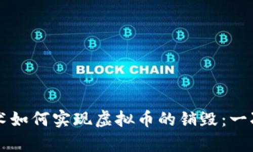 区块链技术如何实现虚拟币的销毁：一次深度解析