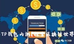 为什么加入TP钱包内测？探索区块链世界的无限可