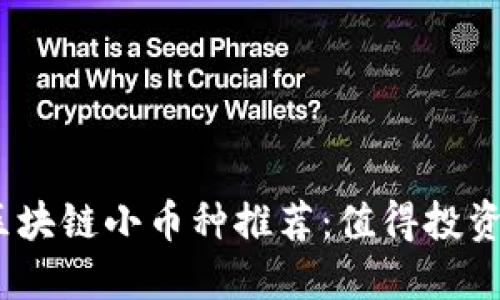 2023年区块链小币种推荐：值得投资的新机遇