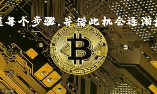 在TP钱包中添加ETHW链的步骤相对简单，但在操作之前，了解一些相关背景信息对你更好地理解这个过程有帮助。以下是详细的指导，希望能帮助到你。

什么是ETHW链

ETHW，即Ethereum Proof of Work，是以太坊的一个分叉版本。在以太坊实施了合并后的PoS机制，但仍然保留了PoW机制以支持那些希望继续使用传统挖矿方式的人。因此，ETHW链是在以太坊2001年合并之前，以太坊网络的一个重要分支，许多区块链用户和矿工对这个链寄予了厚望。

准备工作

在开始之前，请确保你已经下载了TP钱包，并且完成了基本的安装和账户注册。如果你是第一次使用TP钱包，建议先了解其功能和界面，这样在后续的操作中会更加顺手。

步骤一：打开TP钱包

打开你的TP钱包应用，进入主界面。确认你的钱包地址已经创建完成，并确保你的钱包是安全的。记得做适当的备份，以防万一。

步骤二：进入链管理界面

在TP钱包的主界面，通常会看到一个“资产”或者“钱包”选项，点击进入。在这里你能看到目前支持的各个区块链和资产。在右上角或底部，有一个“添加链”或者“链管理”的按钮，点击进入。

步骤三：添加ETHW链

在链管理界面，可能会有一个搜索框，搜索“ETHW”或者“Ethereum Proof of Work”。如果你找到了ETHW链，直接点击添加即可。有些情况下，你可能需要手动添加链的相关信息，包括链ID、RPC URL等。这些信息可以在ETHW的官方网站或者相关社区找到。

手动添加链的详细信息

如果您选择手动添加链，以下是通常需要的信息：
ul
  li链名称: ETHW/li
  li链ID: 10001（根据实际情况而定）/li
  liRPC URL: http://your-ethw-rpc-url/li
  li区块浏览器: https://ethw.blockchair.com//li
/ul

步骤四：确认添加

添加成功后，返回到资产或者钱包界面。此时你应该可以看到ETHW链已经出现在你的链列表中。可以点击进入查看该链上可用的资产和功能。

个人经验分享

回想起我刚接触加密货币的时候，也是充满了好奇和期待。我记得第一次尝试添加链的时候，感觉十分紧张和小心。害怕自己弄错了设置，导致无法使用钱包。在网上查找资料的时候，我发现很多用户分享了自己的经验，这让我感到十分宽慰。我建议大家在操作之前，不妨先多阅读一些教程，做到心中有数。

使用ETHW链的一些注意事项

在你开始使用ETHW链进行交易之前，建议你先熟悉一下它的特点。这条链与主流以太坊链相比，在某些方面可能存在差异，例如交易确认时间和手续费等。请务必在每次交易前确认网络状态，以免因为网络拥堵导致交易失败。

总结

添加ETHW链到TP钱包其实是相对简单的。只需几个步骤，你就能够方便地管理在ETHW链上的资产。给自己一点时间去熟悉这个过程，把握每个步骤，并借此机会逐渐增加自己的区块链知识。这个过程不仅仅是一次简单的操作，更是了解区块链和加密货币世界的一次小冒险。

希望这个指南对你有所帮助，祝你在加密货币的旅程中一路顺风！

如何在TP钱包中添加ETHW链：详细步骤与经验分享