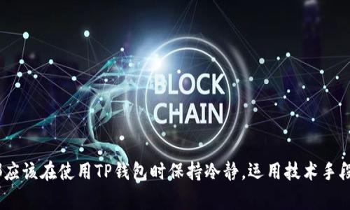  解决TP钱包提币不显示的问题：实用技巧与注意事项 / 
 guanjianci TP钱包, 提币, 加密货币 /guanjianci 

引言：我与加密货币的初次邂逅
作为一名加密货币的忠实用户，我对这个充满机会与挑战的数字世界充满着好奇与探索的热情。记得我第一次接触加密货币是在几年前，当时对于如何安全快捷地进行资产管理感到无比紧张，尤其是在使用钱包进行操作时。最近，我的朋友在使用TP钱包提币时遇到了不显示的问题，这让我不得不想起我刚入门时所经历的种种困扰和挫折。如此一来，这个话题便引起了我的浓厚兴趣。

TP钱包简介
TP钱包是目前市场上备受欢迎的一款加密货币钱包，因其用户友好的界面与强大的安全性受到很多用户的青睐。TP钱包支持多种主流加密货币的存储、交易和提币功能，其去中心化的特点使得用户可以更好地掌控自己的资产。然而，在实际使用中，也难免会遭遇一些问题，其中提币不显示便是一个让不少用户感到困扰的常见现象。

提币不显示的原因分析
提币不显示的原因有很多，以下是一些可能的原因。
ul
    listrong网络延迟：/strong在区块链交易中，网络延迟是一个常见的问题。由于区块链的去中心化特性，交易需经过多个节点的验证，如果节点繁忙或者网络较慢，交易信息可能需要较长时间才能显示。/li
    listrong提币地址错误：/strong在提币过程中，如果转账地址填写错误，资金将无法到达您预期的钱包。这个问题通常是由于疏忽大意造成的，因此在每次操作时都需要格外小心。/li
    listrong区块链拥堵：/strong当网络交易量非常高时，也可能会出现区块拥堵的现象，导致提币状态在一段时间内不显示。用户需要耐心等待。/li
    listrong钱包软件问题：/strong钱包本身的版本问题可能导致某些功能失常，例如未及时更新软件，导致无法同步区块链信息。/li
/ul

如何解决提币不显示的问题
根据上述原因，我们可以通过以下方法尝试解决提币不显示的问题：

h41. 检查网络状态/h4
确保您的网络连接正常，这是处理任何在线交易时的第一步。如果网络延迟，尝试切换到更快的网络，或者重新连接。

h42. 核对提币地址/h4
在进行提币时，务必仔细核对提币地址。如果有错误，您可能将资金发送到误地址。一旦资金转出，可能无法找回。我的一次经历就是因为没有仔细核对提币地址，导致了资金丢失的风险，这给我的投资带来了沉重的打击。

h43. 等待区块链确认/h4
如前所述，当网络拥堵时，交易可能需要较长时间来确认。在这种情况下，您需要耐心等待，并关注网络的状态。

h44. 更新钱包软件/h4
确保您使用的是TP钱包的最新版本。软件的更新通常会修复已知漏洞并改善性能，帮助用户更好地进行交易以及提币。

h45. 联系客服支持/h4
如果以上步骤都无法解决问题，不妨联系TP钱包的客服团队。他们可以帮助您查看交易状态，并提供进一步的技术支持。这让我想起了我在遇到问题时，客服人员耐心的指导帮助了我克服了诸多困难。

我的亲身经历
刚开始接触加密货币时，我对在线钱包的操作还是比较陌生的。有一次，我在TP钱包里尝试提币，然而几分钟过去了，余额却一直没有变化，我当时真的有点着急了。看着屏幕上的数字，心里充满了疑惑和不安。经过一番检查后发现是网络延迟所致，最终我成功地完成了提币。那一刻，我深刻体会到耐心的重要性，有时候事情并不会那么顺利。

预防措施：避免提币不显示的技巧
在日后的操作中，我总结了一些预防措施，可以帮助用户更顺利地进行提币操作：

h41. 完善安全设置/h4
确保您钱包的安全设置完备，开启双重验证功能，有助于避免不必要的麻烦。这一点对于保护你的资产安全至关重要。

h42. 定期备份钱包/h4
定期备份钱包以防丢失，并做好记录，尤其是重要的交易信息。毕竟，安全第一！

h43. 掌握实时网络状况/h4
时刻关注加密货币的行情与网络情况，了解交易高峰期，选择在合适的时间段进行提币。这种技巧让我在事务繁忙时得以分清轻重缓急。

h44. 多做一些研究/h4
在使用TP钱包之前，多了解该钱包的使用方法和常见问题，能帮助您更高效地进行操作。我想起小时候的老师常说，了解知识才能更好地应对问题。

总结
在加密货币的世界中，提币不显示虽然是一个常见的问题，但只要我们掌握了一定的技巧和方法，运用合理的预防措施，便能有效地规避这类麻烦。每一位加密货币用户都应该在使用TP钱包时保持冷静，运用技术手段解决问题，同时也要时刻保持对钱包安全的关注。希望我的经验和分享，能够帮助到更多在加密货币投资中的朋友们，让我们一起在这条充满机遇的路上前行。