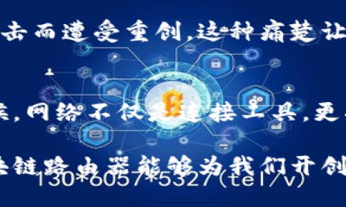   区块链路由器：数字时代的未来网络解决方案 / 
 guanjianci 区块链, 路由器, 网络安全 /guanjianci 

引言
随着数字化的进程加速，我们的生活越来越依赖于网络。几乎所有的设备都与互联网相连，如何保障这些设备的安全性和传输的高效性，成为了一个亟待解决的问题。在这个背景下，区块链路由器作为一种新兴的网络设备，开始进入公众的视野。

什么是区块链路由器？
简单来说，区块链路由器是将区块链技术应用于传统路由器的一种新型网络设备。它不仅能够实现基础的网络传输功能，还能通过去中心化的方式增强网络安全性，确保用户数据的隐私和完整性。我记得在小时候，家里的路由器只是提供简单的Wi-Fi连接，现在想想，科技的进步真是令人惊叹。

区块链路由器的实用价值
区块链路由器的实用价值主要体现在以下几个方面：
ul
    listrong增强的网络安全性：/strong区块链的去中心化特性使得数据不再存储在单一的位置，极大地降低了被攻击的风险。比如，许多传统路由器容易受到DDoS攻击，但使用区块链技术的路由器，由于数据的分布式存储，攻击者难以发起集中式攻击。/li
    listrong隐私保护：/strong通过区块链技术，用户的数据可以被加密，只有拥有密钥的人才能访问。这种方式确保了用户的在线活动不被追踪，提升了隐私保护程度。我常常会感到，网络世界中那些隐私被裸露的感觉令人不安，区块链路由器的出现给了我一丝安心。/li
    listrong更高的效率：/strong区块链路由器能够通过智能合约等技术，实现对数据的快速处理和转发，这样用户的上网体验也会大幅提升。这让我想起了我在网吧上网的经历，那时连接速度慢的苦恼，现在真是无法想象了。/li
/ul

市场现状与前景
近年来，随着区块链技术的不断发展，越来越多的企业开始关注这一领域。根据最新的市场研究报告，预计到2025年，区块链路由器的市场规模将达到数十亿美元。在这样的增长趋势下，很多网络设备制造商纷纷涉足这一领域。

个人经历与观点
回想起自己的成长经历，我从小就对科技充满好奇。记得小时候，看着父母为家里的网络问题烦恼，尤其是在我需要完成作业时网络却断断续续。如今，科技的发展让我意识到，我们已经不再局限于简单的网络连接，未来的网络设备不仅要好用，还要安全、私密。这就是区块链路由器存在的意义。

应对网络安全威胁
与此同时，全球范围内频发的网络安全事件也在警示我们，信息安全已不仅仅是企业的责任，更是每一个网民的共同义务。近年来，我们看到不少企业和个人因为网络攻击而遭受重创，这种痛楚让我深刻体验到安全的重要性。而区块链路由器的出现，恰恰是对这种威胁的有效回应。它不仅去除了传统路由器的中心化缺陷，还用技术手段降低了网络入侵的可能性。

未来展望与结语
展望未来，区块链路由器有望成为家庭和企业网络的主流选择。随着技术的进一步成熟，其成本有望逐渐降低，功能越来越强大。我们每个人都将因此而受益。在那个时候，网络不仅是连接工具，更将是安全、可靠的数字生态系统。

总之，区块链路由器的出现既是科技进步的结果，也是我们对未来网络生活的新期待。科技在不断变化，而我们对于安全与隐私的追求也将持续。希望在不久的将来，区块链路由器能够为我们开创一个更加安全、便捷的网络新时代。