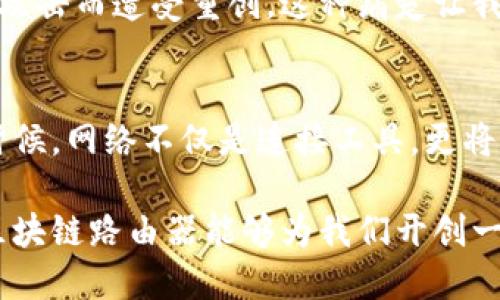   区块链路由器：数字时代的未来网络解决方案 / 
 guanjianci 区块链, 路由器, 网络安全 /guanjianci 

引言
随着数字化的进程加速，我们的生活越来越依赖于网络。几乎所有的设备都与互联网相连，如何保障这些设备的安全性和传输的高效性，成为了一个亟待解决的问题。在这个背景下，区块链路由器作为一种新兴的网络设备，开始进入公众的视野。

什么是区块链路由器？
简单来说，区块链路由器是将区块链技术应用于传统路由器的一种新型网络设备。它不仅能够实现基础的网络传输功能，还能通过去中心化的方式增强网络安全性，确保用户数据的隐私和完整性。我记得在小时候，家里的路由器只是提供简单的Wi-Fi连接，现在想想，科技的进步真是令人惊叹。

区块链路由器的实用价值
区块链路由器的实用价值主要体现在以下几个方面：
ul
    listrong增强的网络安全性：/strong区块链的去中心化特性使得数据不再存储在单一的位置，极大地降低了被攻击的风险。比如，许多传统路由器容易受到DDoS攻击，但使用区块链技术的路由器，由于数据的分布式存储，攻击者难以发起集中式攻击。/li
    listrong隐私保护：/strong通过区块链技术，用户的数据可以被加密，只有拥有密钥的人才能访问。这种方式确保了用户的在线活动不被追踪，提升了隐私保护程度。我常常会感到，网络世界中那些隐私被裸露的感觉令人不安，区块链路由器的出现给了我一丝安心。/li
    listrong更高的效率：/strong区块链路由器能够通过智能合约等技术，实现对数据的快速处理和转发，这样用户的上网体验也会大幅提升。这让我想起了我在网吧上网的经历，那时连接速度慢的苦恼，现在真是无法想象了。/li
/ul

市场现状与前景
近年来，随着区块链技术的不断发展，越来越多的企业开始关注这一领域。根据最新的市场研究报告，预计到2025年，区块链路由器的市场规模将达到数十亿美元。在这样的增长趋势下，很多网络设备制造商纷纷涉足这一领域。

个人经历与观点
回想起自己的成长经历，我从小就对科技充满好奇。记得小时候，看着父母为家里的网络问题烦恼，尤其是在我需要完成作业时网络却断断续续。如今，科技的发展让我意识到，我们已经不再局限于简单的网络连接，未来的网络设备不仅要好用，还要安全、私密。这就是区块链路由器存在的意义。

应对网络安全威胁
与此同时，全球范围内频发的网络安全事件也在警示我们，信息安全已不仅仅是企业的责任，更是每一个网民的共同义务。近年来，我们看到不少企业和个人因为网络攻击而遭受重创，这种痛楚让我深刻体验到安全的重要性。而区块链路由器的出现，恰恰是对这种威胁的有效回应。它不仅去除了传统路由器的中心化缺陷，还用技术手段降低了网络入侵的可能性。

未来展望与结语
展望未来，区块链路由器有望成为家庭和企业网络的主流选择。随着技术的进一步成熟，其成本有望逐渐降低，功能越来越强大。我们每个人都将因此而受益。在那个时候，网络不仅是连接工具，更将是安全、可靠的数字生态系统。

总之，区块链路由器的出现既是科技进步的结果，也是我们对未来网络生活的新期待。科技在不断变化，而我们对于安全与隐私的追求也将持续。希望在不久的将来，区块链路由器能够为我们开创一个更加安全、便捷的网络新时代。