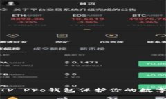 如何使用TP Pro钱包保护你的数字资产安全