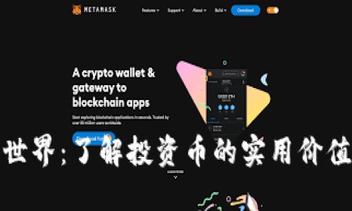 探索区块链世界：了解投资币的实用价值与未来趋势