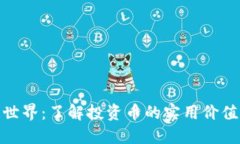 探索区块链世界：了解投资币的实用价值与未来