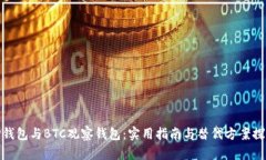 TP钱包与BTC观察钱包：实用指南与替代方案探讨