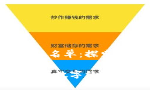 香港区块链研讨会最新名单：探索未来的数字化转型

香港区块链研讨会：把握数字经济的脉搏，领略创新机遇