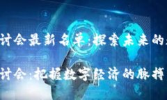 香港区块链研讨会最新名单：探索未来的数字化