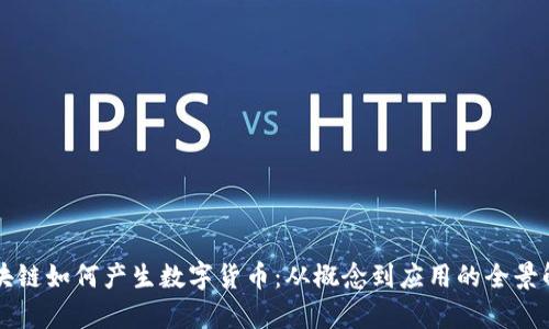 区块链如何产生数字货币：从概念到应用的全景解析