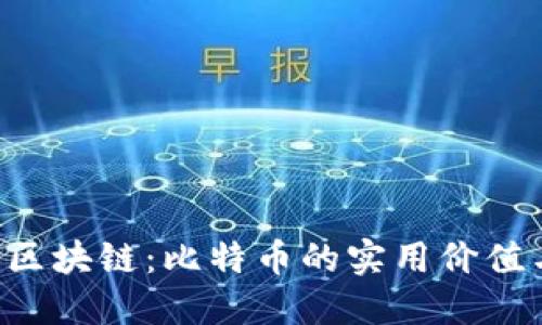 jiaoti数据区块链：比特币的实用价值与未来潜力