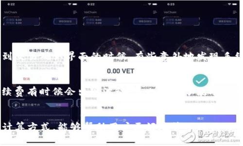 在使用TP钱包（TokenPocket）进行流动性添加时，确实会涉及手续费的问题。这些手续费通常是由网络交易费用（GAS费）和平台自身的手续费组成。以下是具体的介绍和注意事项：

什么是流动性添加？
流动性添加是指用户将他们的代币存入一个流动性池，以便进行交易。这种操作通常在去中心化交易所（DEX）上进行，流动性提供者（LP）可以通过交易赚取手续费。

手续费的组成
在添加流动性时，用户需要支付以下几种手续费：
ul
  listrong网络交易费用：/strong每次提交交易时，区块链网络都会收取一定的交易费用，这取决于网络的拥堵程度和交易的复杂性。/li
  listrong平台费用：/strong一些平台可能会收取额外的手续费作为操作费用。/li
/ul

如何计算手续费？
手续费的计算方式通常会在交易页面上显示，用户可以在提交操作前查看相关费用。这能帮助用户判断当前的流动性添加是否值得。

是否可以降低手续费？
是的，用户可以通过以下方式降低手续费：
ul
  li选择网络拥堵较少的时段进行交易。/li
  li调整GAS费用设置，选择较低的交易费用来降低成本。/li
  li寻求平台的优惠活动，部分平台可能会定期提供手续费减免的活动。/li
/ul

我的个人经历
我第一次使用TP钱包进行流动性添加时，其实是抱着探索的心态。当时我对手续费并不太了解，在看到交易确认界面的时候，有些意外地发现手续费比我想象的多。这个经历让我意识到，在进行任何区块链交易之前，了解各类费用是非常必要的。

手续费的重要性
手续费不仅是区块链交易的一部分，它们还反映了当前网络的健康程度。随着更多用户参与交易，手续费有时候会出现波动，这也影响了流动性池的吸引力。因此，保持对手续费的敏感性，可以帮我们在投资中做出更明智的决策。

总结
总的来说，在TP钱包或其他类似平台中添加流动性时，手续费是不可避免的。理解这些费用的组成和计算方式，能够帮助用户更好地管理他们的资金，提高投资决策的质量。记住，保持对手续费的关注，才能在流动性挖矿和交易中获得更好的收益。