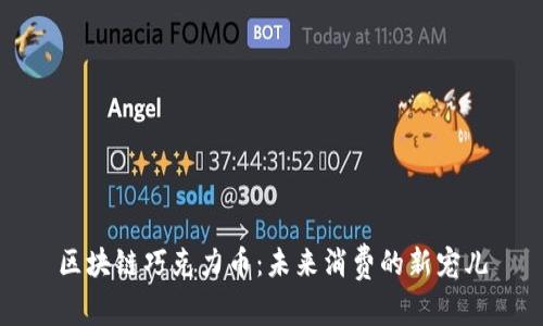 区块链巧克力币：未来消费的新宠儿