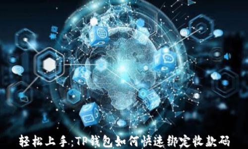 
轻松上手：TP钱包如何快速绑定收款码