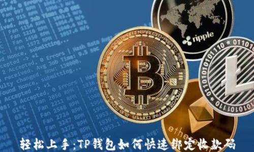 
轻松上手：TP钱包如何快速绑定收款码