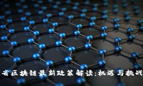 福建省区块链最新政策解读：机遇与挑战共存