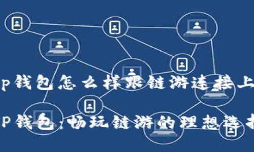 tp钱包怎么样跟链游连接上

TP钱包：畅玩链游的理想选择
