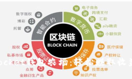 玩转TokenPocket钱包农场：轻松赚取收益的实用攻略