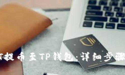 如何将USDT提币至TP钱包：详细步骤与实用技巧