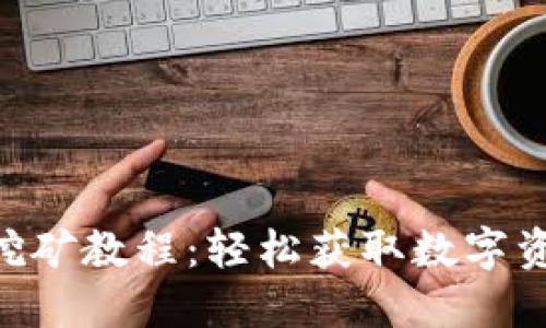 TokenPocket挖矿教程：轻松获取数字资产的实用指南