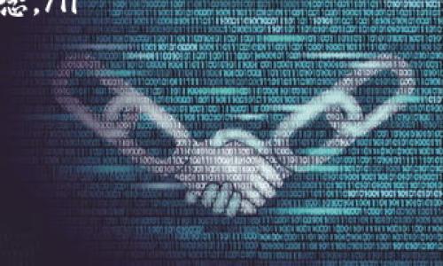 区块链涨跌幅概念币种的真相与防骗指南  
区块链, 概念币, 骗局/guanjianci  

引言
在这个科技迅速发展的时代，区块链和加密货币逐渐走进了我们的生活。作为一个普通投资者，我曾经对这些新兴概念充满了好奇与憧憬，尤其是在看到一些币种的涨幅时，心中难免会激起一阵波澜。然而，随着时间的推移，我也逐渐意识到其中存在的一些陷阱与骗局。本文将带你深入探讨区块链涨跌幅概念币种的真相，帮助你更好地识别骗局，保护自己的投资。

区块链的崛起与概念币的流行
我记得在几年前，区块链一夜之间成为了热门词汇，四处都是关于比特币、以太坊等主流币种的讨论。区块链技术以其去中心化、透明性以及安全性，吸引了无数投资者的目光。而在这股热潮下，众多概念币如雨后春笋般冒出。这些币种往往没有实际应用，甚至其白皮书中的许多内容也高谈阔论，但对于普通投资者来说，只要一看到价格的上涨，很多人就会不假思索地跟风投资。

涨跌幅的不可预测性
谈到投资，尤其是加密货币，涨跌幅是一个核心概念。我曾经历过几次因追涨而导致的惨痛教训。在某个周末，我看到某个新推出的概念币在短短三天内上涨了200%。心中掀起波澜的我，忍不住将积蓄全部投入。然而，随之而来的是一轮突如其来的暴跌，让我损失惨重。这使我明白了投资中的涨跌幅不是游戏，而是一场严肃的挑战。

概念币的骗局与特征
区块链概念币种常常带有一定的“泡沫”。在我深入了解这个领域后，发现这些币种往往具有以下特征：
ul
listrong无真实项目支撑/strong：大多数概念币背后没有实际的应用场景或技术支持。他们的成立往往仅仅是为了短期内吸引投资。/li
listrong宣传夸张/strong：营销团队往往通过各种手段进行虚假宣传，制造“稳赚不赔”的假象，让投资者感到不可抗拒。/li
listrong高额收益承诺/strong：许多骗局会保证投资者在短时间内获得高额的回报，正常的投资行为是不可能做到这一点的。/li
/ul

我与骗局的亲身经历
在一次与朋友的交流中，他向我推荐了一种最近火起来的概念币，声称它的技术能彻底改变金融市场。出于对朋友的信任，我没有多加调查，直接投入了一笔钱。开始的几天，币价确实快速上涨，朋友与我交流时也兴奋不已。然而，两周后，币种突然消失，项目团队的网站也无法访问。经过多方查证，这个概念币实则是个骗局，让我失去了数千元的积蓄。

如何识别概念币骗局
对于我来说，这次经历是痛苦的，但也让我在未来的投资中成长了很多。在识别概念币骗局时，我总结了一些方法：
ul
listrong独立调研/strong：在决定投资前，务必进行深入的调研，查看项目的白皮书、团队背景、社区反馈等。/li
listrong警惕“羊群效应”/strong：如果周围人都在追逐某个币种，冷静分析是否真有价值，切勿跟风。/li
listrong关注法规/strong：了解所在国对加密货币投资的政策，避免触碰灰色地带和高风险领域。/li
/ul

保护自己的投资
经过这次的教训后，我对加密货币的投资变得更加谨慎。我制定了一系列原则，以保护自己的资金安全。我会制定投资金额的上限，确保只拿出自己能承受的损失来投资。同时，始终保持理性的态度，不再被价格波动所左右。每当看到心仪的币种，我都会先冷静思考它的实际应用价值与市场反馈，避免盲目追逐涨幅。

未来展望与个人思考
区块链技术仍然是未来的发展趋势。虽然概念币骗局层出不穷，但我相信，在技术逐渐成熟、监管更加完善的未来，真正有价值的币种会逐渐崭露头角。在这个过程中，投资者自身的素质也需不断提高，理性对待投资，不贪图小利，不被短期波动迷惑。就如同我小时候学习游泳时，虽然水面波涛汹涌，但只要不失去方向，始终保持冷静，终能抵达彼岸。

结语
在区块链的世界里，概念币如同大海中的暗礁，时刻威胁着那些缺乏经验的投资者。通过个人经历与对市场深入的思考，我希望能为你提供一些有价值的建议，帮助你在这个风云变幻的领域中，为自己的投资保驾护航。无论前方的路多么坎坷，只要持续学习与不断反思，我相信我们一定能够在区块链的浪潮中，找到属于自己的位置。

附录：推荐阅读与学习资源
在投资加密货币之前，了解更多的知识和信息非常重要。以下是几本我个人认为很有帮助的书籍和网站：
ul
lia href=