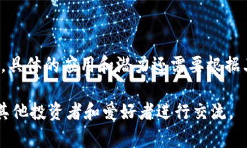 雷达币（RadarCoin）是一个加密货币，虽然我没有关于雷达币的最新信息，但从名称上看，它是与区块链技术相关的。一般来说，绝大多数加密货币都是基于区块链技术的，这种技术提供了安全和去中心化的特点。

### 什么是区块链？

区块链是一个分布式的账本技术，它允许多方在没有中介的情况下进行信息或价值的传递。每个区块都是一个数据结构，包含了大量的交易信息，并通过加密技术与前一个区块相连。由于其去中心化、透明和安全的特性，区块链技术在金融、供应链、医疗等多个领域得到了广泛应用。

### 雷达币的特点

假如雷达币确实是基于区块链的，那么它将具备以下可能的特点：

1. **去中心化**：不依赖于任何中央机构进行管理。
2. **安全性**：通过密码学技术确保交易和账本的安全。
3. **透明度**：所有的交易记录都是公开的，任何人都可以进行查询。
4. **快速交易**：由于省去了中介环节，交易速度可以大幅提升。

### 雷达币的用途

雷达币可能会有多种应用场景。例如：

- **交易支付**：作为商品和服务的支付手段。
- **投资**：由于其价值波动，许多人会将其视为一种投资工具。
- **去中心化应用**：可能支持某些智能合约或去中心化应用（DApp）。

### 总结

雷达币如果是区块链形式的加密货币，那么它将具备区块链技术所固有的众多优点，包括安全性、透明度和去中心化等。然而，具体的应用和潜力还需要根据其实际使用情况和社区支持来判断。

如果你有兴趣深入了解雷达币或其他相关的加密货币，建议查阅相关的白皮书和技术文档，或者加入一些加密货币社区，与其他投资者和爱好者进行交流。