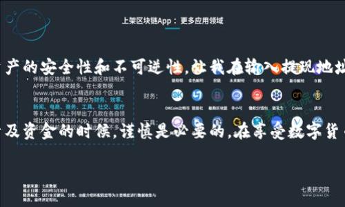 关于TP钱包（TokenPocket）是否可以提现的问题，实际上是与多种因素有关的，比如钱包的功能、使用的区块链网络、用户所在地区的法规等。以下是一些需要注意的要点，供参考：

TP钱包简介
TP钱包是一个支持多种区块链的数字货币钱包，用户可以在其中存储、转账和管理各类数字资产。该钱包以用户友好的界面和多链支持特性而受到广泛欢迎。用户不仅可以在TP钱包中储存主流币种（如比特币、以太坊等），还可以管理ERC-20、BEP-20等不同标准的代币。

提现的条件和步骤
在TP钱包中提现的流程相对简单，但具体操作可能会因区块链网络的不同而有所区别。一般来说，提现步骤通常包括以下几个部分：
ol
    listrong选择资产：/strong打开TP钱包，选择需要提现的数字资产。/li
    listrong输入提现地址：/strong确保输入正确的提现地址，建议使用“复制-粘贴”的方式，以防输入错误。/li
    listrong确认金额：/strong输入需要提现的金额，注意观察是否有最小提现额度限制。/li
    listrong支付手续费：/strong提现时通常需要支付网络手续费，用户需要确认余额是否足够支付这部分费用。/li
    listrong确认交易：/strong检查所有输入的信息无误后，确认提现交易。稍后可以在交易记录中查看进展。/li
/ol

可能遇到的问题
在提现的过程中，用户可能会遇到一些常见的问题，例如：
ul
    listrong网络繁忙：/strong在高峰时期，区块链的网络可能会变得繁忙，导致提现确认时间延长。/li
    listrong地址错误：/strong如果输入了错误的提现地址，资金可能会永久丢失，因此务必要仔细检查。/li
    listrong法律法规：/strong某些地区对于数字货币的监管较为严格，用户需要确保自身操作在合法范围内。/li
/ul

我的个人经历
回想起我第一次在TP钱包中尝试提现，让我至今记忆犹新。那时我对数字货币的了解还十分有限，提现的每一步都让我心里七上八下。因为我了解到，数字资产的安全性和不可逆性，让我在输入提现地址时异常谨慎。最终，当我成功提现时，那种心里的松一口气的感觉，至今无法忘怀。但在此过程中，我也认识到，安全性不仅仅是技术问题，更是对自己的责任。

总结
总体而言，TP钱包在当前的用户体验和功能上都十分不错，提现功能也应该是顺畅的。但用户在进行实际操作的时候，一定要注意每一步的细节，特别是在涉及资金的时候，谨慎是必要的。在享受数字货币带来的便利和收益的同时，安全意识同样需要提升。

希望以上信息能为您提供帮助！如有其他具体问题或不确定的地方，建议查阅TP钱包的官方指南或联系客服以获取最新消息和支持。