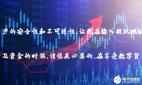 关于TP钱包（TokenPocket）是否可以提现的问题，实际上是与多种因素有关的，比如钱包的功能、使用的区块链网络、用户所在地区的法规等。以下是一些需要注意的要点，供参考：

TP钱包简介
TP钱包是一个支持多种区块链的数字货币钱包，用户可以在其中存储、转账和管理各类数字资产。该钱包以用户友好的界面和多链支持特性而受到广泛欢迎。用户不仅可以在TP钱包中储存主流币种（如比特币、以太坊等），还可以管理ERC-20、BEP-20等不同标准的代币。

提现的条件和步骤
在TP钱包中提现的流程相对简单，但具体操作可能会因区块链网络的不同而有所区别。一般来说，提现步骤通常包括以下几个部分：
ol
    listrong选择资产：/strong打开TP钱包，选择需要提现的数字资产。/li
    listrong输入提现地址：/strong确保输入正确的提现地址，建议使用“复制-粘贴”的方式，以防输入错误。/li
    listrong确认金额：/strong输入需要提现的金额，注意观察是否有最小提现额度限制。/li
    listrong支付手续费：/strong提现时通常需要支付网络手续费，用户需要确认余额是否足够支付这部分费用。/li
    listrong确认交易：/strong检查所有输入的信息无误后，确认提现交易。稍后可以在交易记录中查看进展。/li
/ol

可能遇到的问题
在提现的过程中，用户可能会遇到一些常见的问题，例如：
ul
    listrong网络繁忙：/strong在高峰时期，区块链的网络可能会变得繁忙，导致提现确认时间延长。/li
    listrong地址错误：/strong如果输入了错误的提现地址，资金可能会永久丢失，因此务必要仔细检查。/li
    listrong法律法规：/strong某些地区对于数字货币的监管较为严格，用户需要确保自身操作在合法范围内。/li
/ul

我的个人经历
回想起我第一次在TP钱包中尝试提现，让我至今记忆犹新。那时我对数字货币的了解还十分有限，提现的每一步都让我心里七上八下。因为我了解到，数字资产的安全性和不可逆性，让我在输入提现地址时异常谨慎。最终，当我成功提现时，那种心里的松一口气的感觉，至今无法忘怀。但在此过程中，我也认识到，安全性不仅仅是技术问题，更是对自己的责任。

总结
总体而言，TP钱包在当前的用户体验和功能上都十分不错，提现功能也应该是顺畅的。但用户在进行实际操作的时候，一定要注意每一步的细节，特别是在涉及资金的时候，谨慎是必要的。在享受数字货币带来的便利和收益的同时，安全意识同样需要提升。

希望以上信息能为您提供帮助！如有其他具体问题或不确定的地方，建议查阅TP钱包的官方指南或联系客服以获取最新消息和支持。