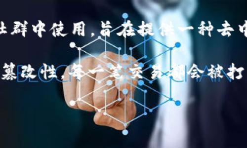 洪币区块链（HongCoin Blockchain）通常指的是与洪币（HongCoin）相关的区块链技术。洪币是一种加密货币，可能在某些特定的经济体或社群中使用，旨在提供一种去中心化的、基于区块链技术的金融交易方式。然而，洪币的具体特征、使用场景以及其技术架构可能因其白皮书或开发团队的设计而有所不同。

区块链本身是一种去中心化的分布式账本技术，能够记录所有的交易信息，并通过网络中的多个节点进行验证，以保证数据的安全性和不可篡改性。每一笔交易都会被打包成一个区块，多个区块按时间顺序相连，形成一个完整的链条，这就是“区块链”这一名称的来源。

如果你对洪币区块链的性质、运作方式、投资潜力或者相关的使用案例有更多的疑问，可以提供更多的细节，方便我为你提供更准确的信息。