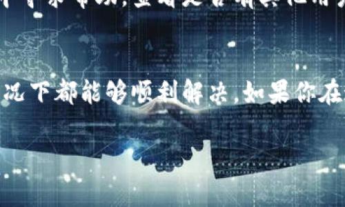 如果你在使用TP钱包时遇到更新后无法下载的问题，可以按照以下步骤进行排查和解决：

检查网络连接
首先，请确保你的设备已连接到稳定的互联网。无论是Wi-Fi还是移动数据，网络不稳定都可能导致下载失败。你可以尝试打开其他应用或网页，以确认网络是否正常。

清理缓存和数据
如果网络连接正常，接下来可以尝试清理TP钱包的缓存和数据。在设备的“设置”中找到应用管理，选择TP钱包，然后清理缓存。请注意，这可能会导致你暂时失去一些设置，但不会删除钱包内的资产。

重新下载应用
如果清理缓存后仍然无法下载，你可以尝试卸载TP钱包，然后重新下载安装。在应用商店中搜索“TP钱包”，找到官方应用进行下载安装。确保下载时选择正确的版本，避免下载到仿冒应用。

检查存储空间
有时候下载失败的原因可能是设备存储空间不足。请检查你的设备存储情况，如果空间不足，请考虑删除一些不必要的文件或应用，以腾出空间供TP钱包更新使用。

更新操作系统
TP钱包的新版更新可能需要更高的操作系统版本支持。在设备设置中检查操作系统是否为最新版本，必要时进行更新。

联系客服与社区支持
如果以上步骤均未解决问题，可以尝试联系TP钱包的客服或在其官方社区和论坛中寻求帮助，查看是否有其他用户遇到相同问题及解决方案。

总结
下载TP钱包更新的问题可能是由多种原因导致的，通过逐步排查和处理，大多数情况下都能够顺利解决。如果你在这个过程中遇到困难，记得向相关技术支持求助，他们会为你提供更专业的帮助。

希望这些建议对你有所帮助，顺利解决下载问题！