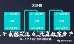 区块链原子币挖矿送币：开启数字资产的新纪元