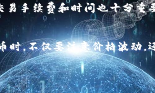 要把TP钱包中的GDF代币转换成BNB（币安币），你可以按照以下步骤进行操作。请注意，确保你的TP钱包已成功配置并且能够正常交易。

第一步：了解代币和交易所的支持
首先，你需要确认GDF是否在任何交易所上与BNB交易对可交易。你可以通过访问一些加密货币交易所的网站（例如币安、HUOBI、或其他去中心化交易所）来查看GDF的流动性以及可用的交易对。

第二步：将GDF发送到交易所
一旦确认了支持的交易平台，接下来你需要将你的GDF代币从TP钱包发送到该交易所。确保你正确输入交易所提供的GDF充值地址。这通常可以在交易所的平台上找到，通常在“资产”或“充值”选项下。

第三步：进行交易
一旦你的GDF代币成功到达交易所，你可以在交易所的交易界面找到GDF-BNB的交易对。选择想转换的GDF数量，并按下“卖出”按钮，交易所会根据当前市场价格将你的GDF转换为BNB。

第四步：提取BNB到TP钱包
完成交易后，你的BNB将会出现在你交易所的账户中。从这里，你需要将BNB提取回你的TP钱包。前往“提币”选项，输入你的TP钱包的BNB地址，并确认提取请求。请注意，确保交易费用的设置，以便顺利完成提取。

注意事项
在进行以上操作时，确保你的网络连接稳定，并观察交易的每个步骤，以避免错误。此外，了解交易手续费和时间也十分重要，因为这些因素可能影响你的换币效率。 

总结
虽然过程看似简单，但在实际操作中，保持对市场和安全性的关注是非常重要的。交易加密货币时，不仅要注意价格波动，还要养成保护自己的加密资产的良好习惯，比如定期更改密码，以及使用二步验证等安全措施。

希望这能帮助你成功将TP钱包中的GDF转换为BNB！