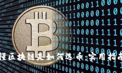 一文看懂区块链是如何选币：实用指南与技巧