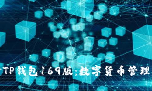 深入探讨TP钱包169版：数字货币管理的新选择
