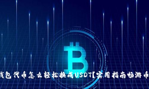 TP钱包代币怎么轻松换成USDT？实用指南畅游币圈！